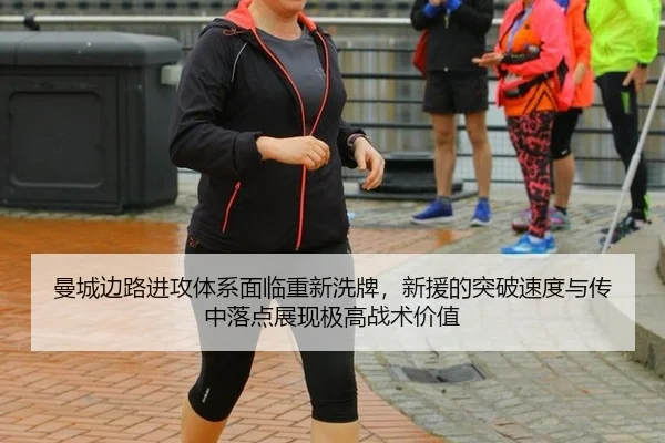 曼城边路进攻体系面临重新洗牌，新援的突破速度与传中落点展现极高战术价值